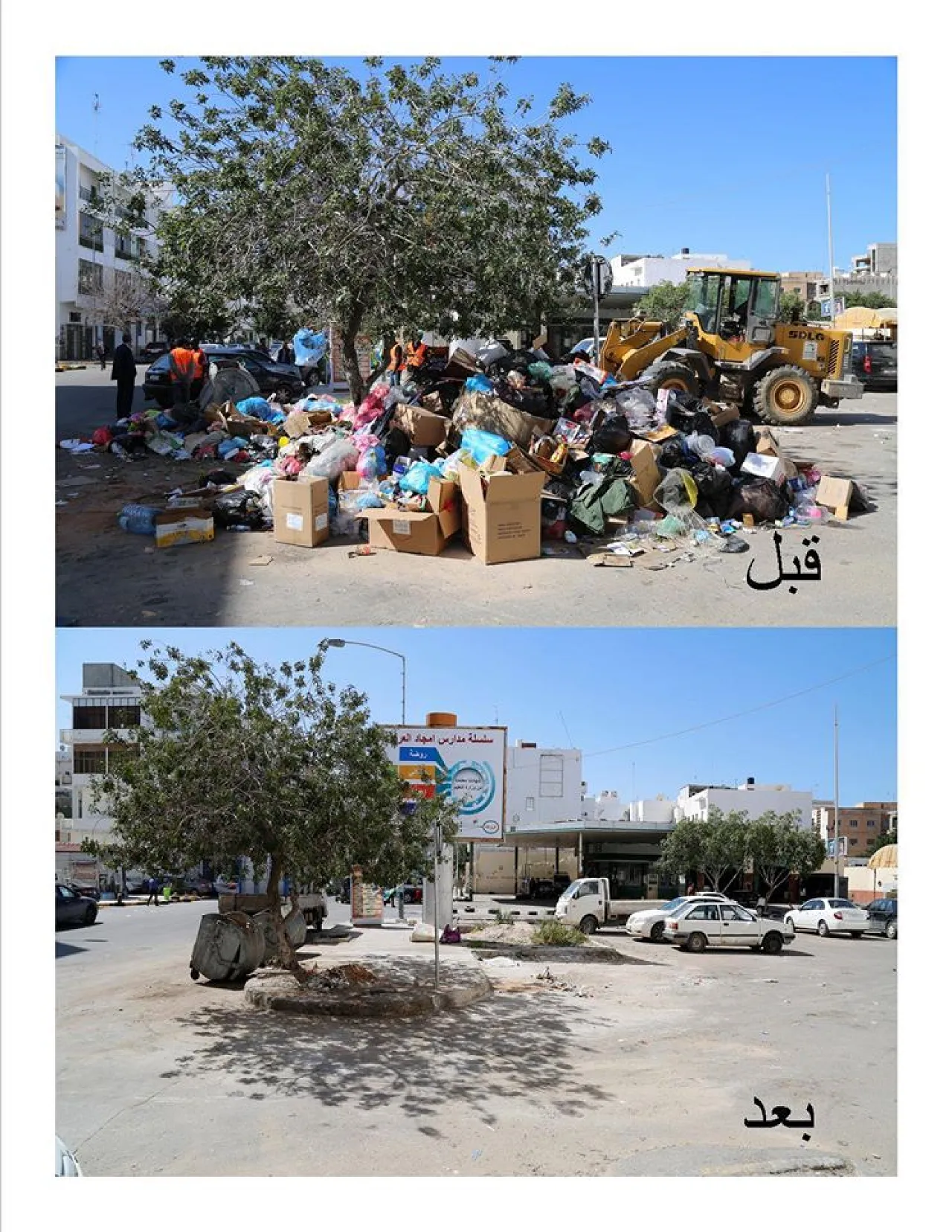 The before and after clean up of downtown streets by Tripoli Central Municipality last week (Photo: Tripoli Central Municipality).