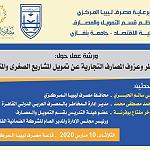 Benghazi university and CBL workshop on bank risk and SME finance