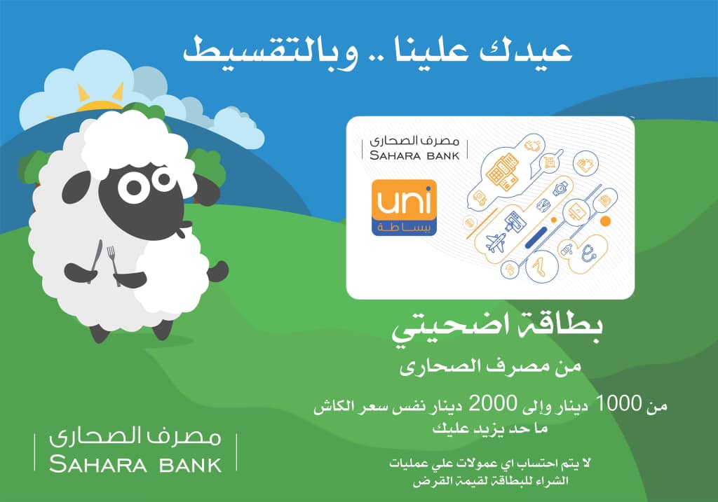 Sahary Bank launches interest free card loan to buy Eid ram
