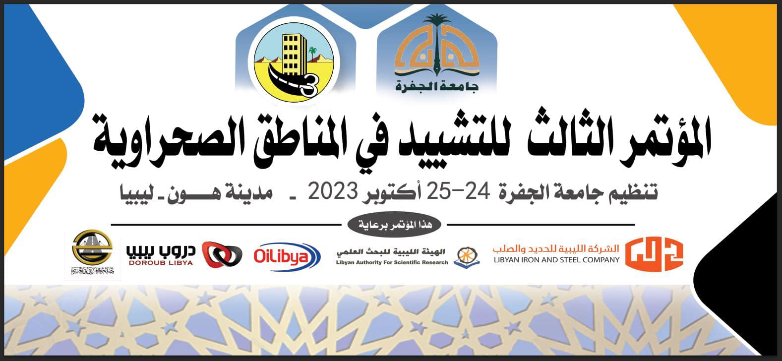 Al-Jufra University organizes conference on building and construction in desert environment