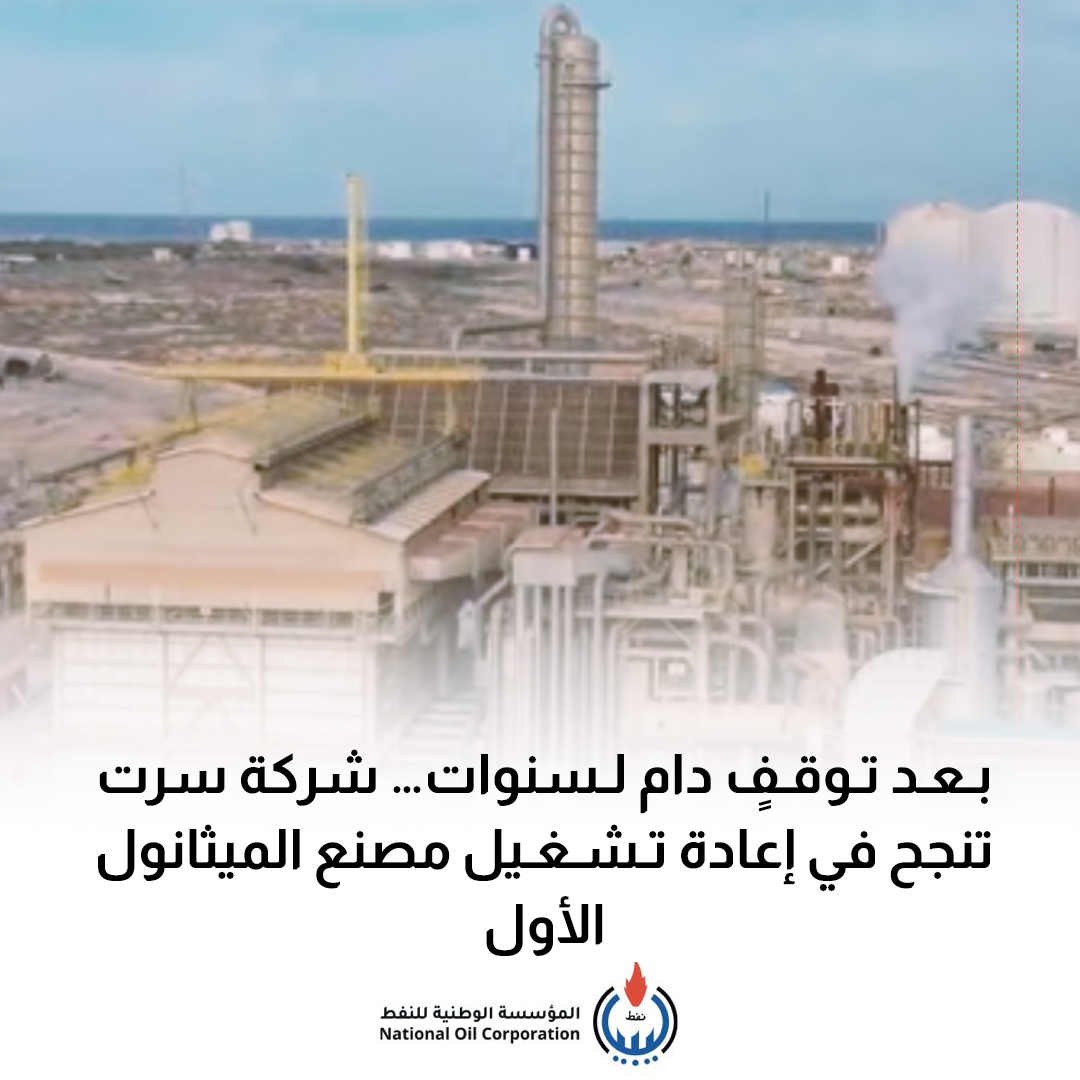 Sirt Oil’s first methanol plant begins operations after years of shutdown