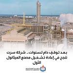 Sirt Oil’s first methanol plant begins operations after years of shutdown