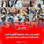 23 unidentified corpses discovered in Abusleem Hospital mortuary fridges