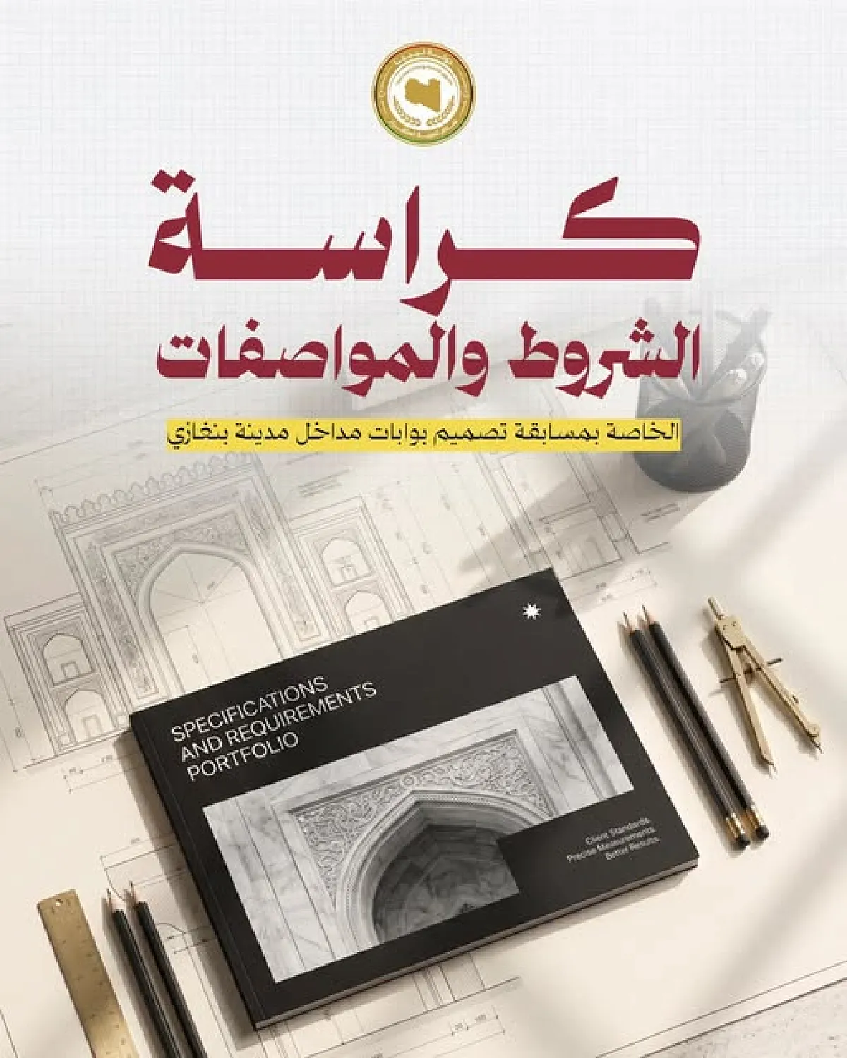 Libya Development & Reconstruction Fund publishes design competition specs for Benghazi Gates