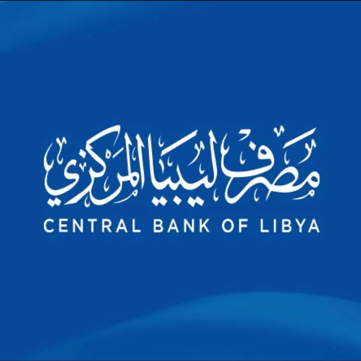 Libya Herald exclusive - We have shifted from managing the liquidity crisis to building sustainable monetary stability: CBL